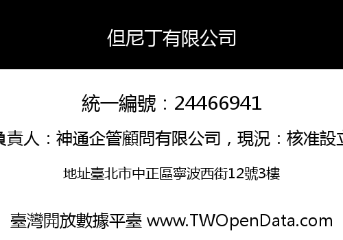 但尼丁有限公司