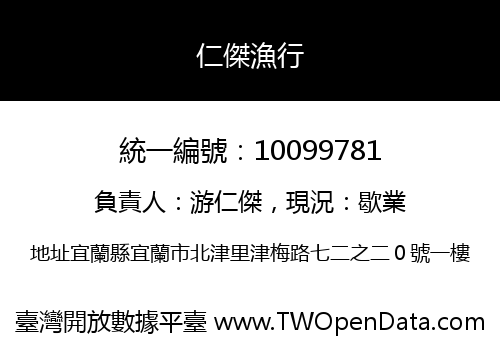 仁傑漁行