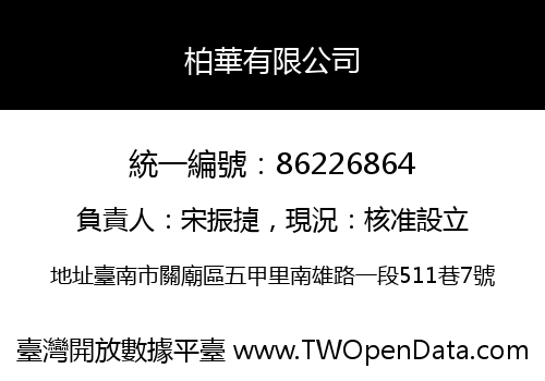 柏華有限公司