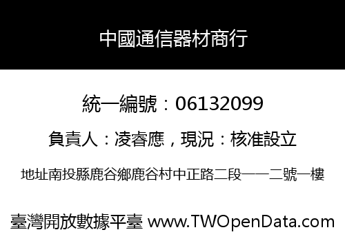 中國通信器材商行