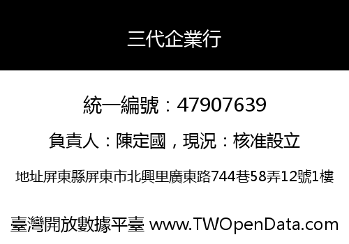 三代企業行
