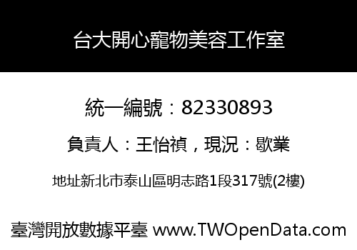 台大開心寵物美容工作室