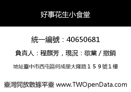 好事花生小食堂
