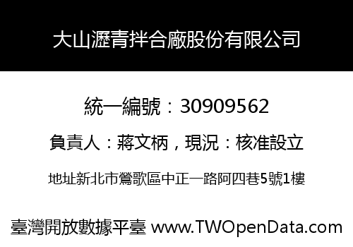 大山瀝青拌合廠股份有限公司