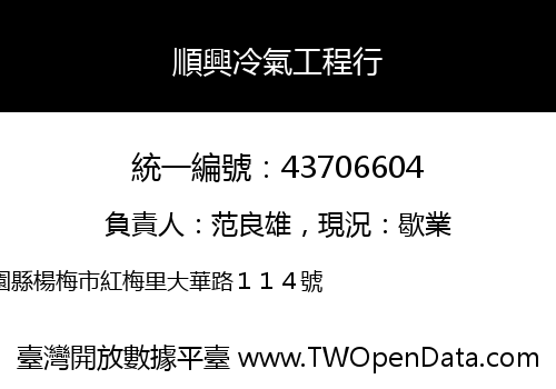 順興冷氣工程行