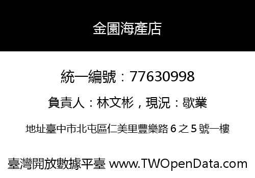 金園海產店