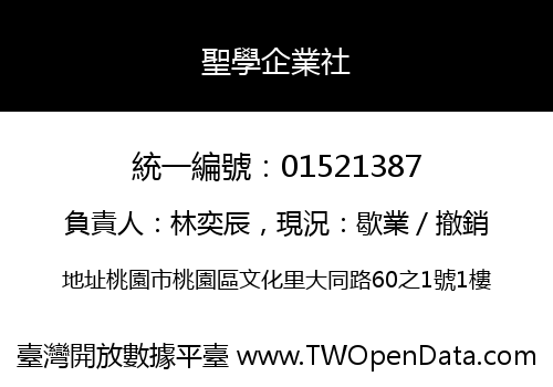 聖學企業社