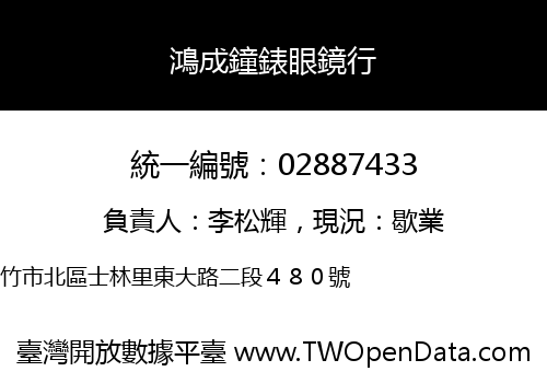 鴻成鐘錶眼鏡行