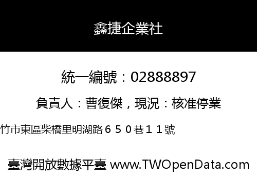 鑫捷企業社