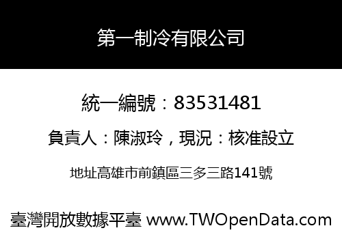 第一制冷有限公司