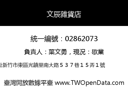 文辰雜貨店