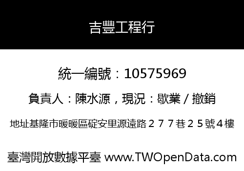 吉豐工程行
