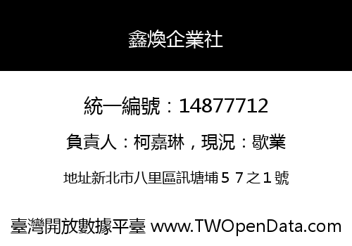 鑫煥企業社