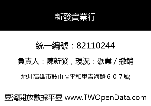 新發實業行