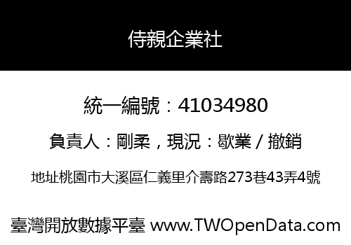 侍親企業社