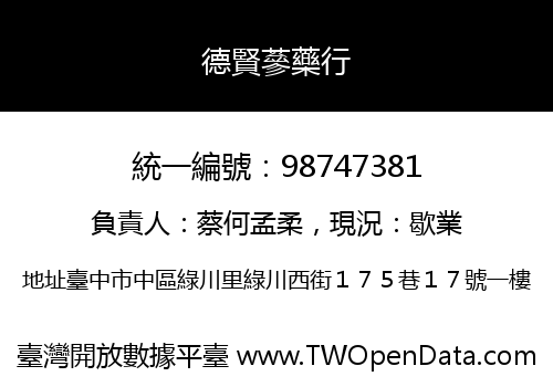 德賢蔘藥行