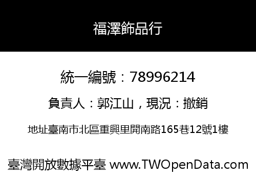 福澤飾品行