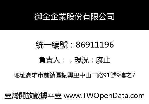 御全企業股份有限公司