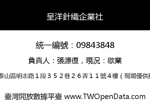 呈洋針織企業社