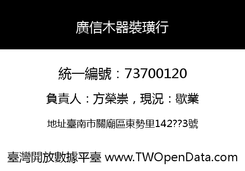 廣信木器裝璜行