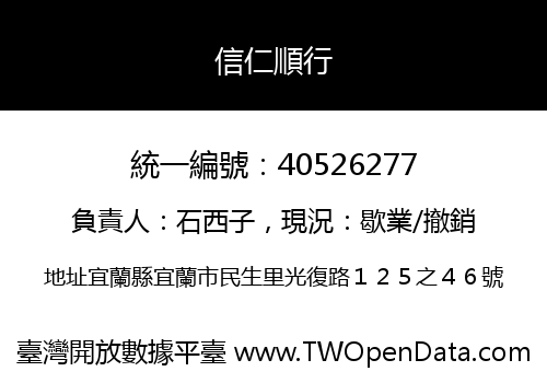 信仁順行