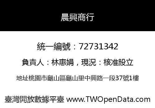 晨興商行