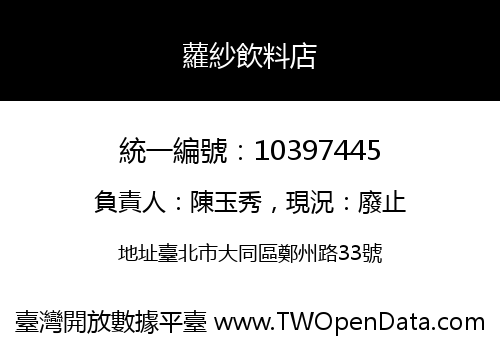 蘿紗飲料店