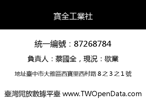 寶全工業社
