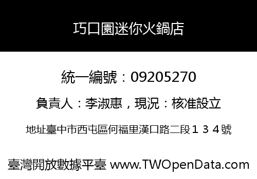巧口園迷你火鍋店
