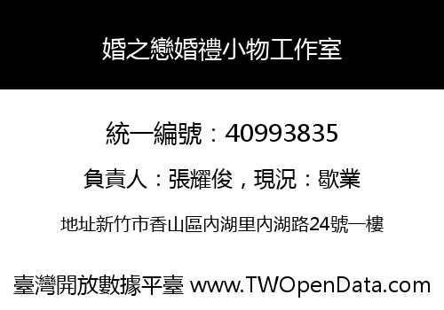婚之戀婚禮小物工作室