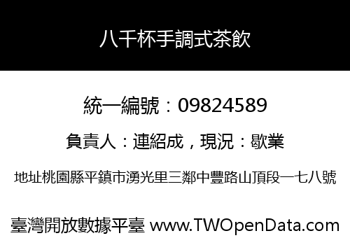 八千杯手調式茶飲