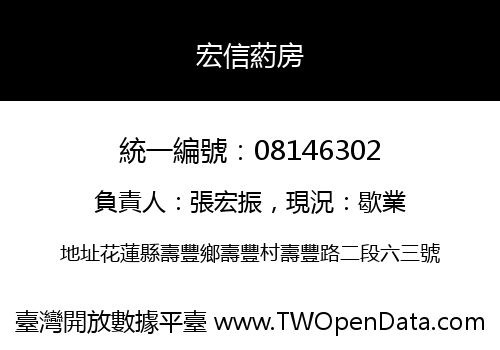 宏信葯房