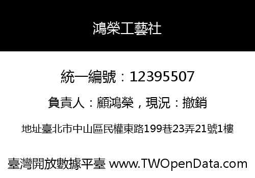 鴻榮工藝社