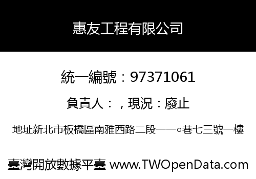 惠友工程有限公司