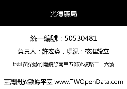 光復藥局