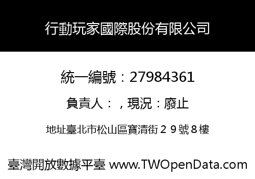 行動玩家國際股份有限公司