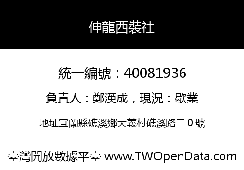 伸龍西裝社