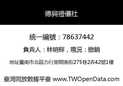 德興禮儀社