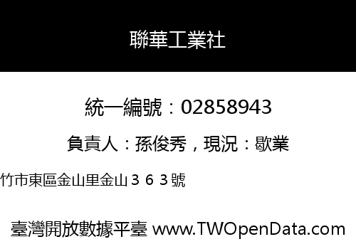 聯華工業社