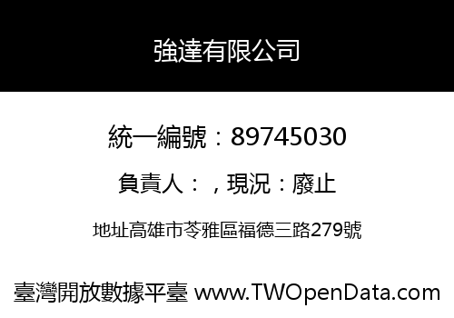 強達有限公司