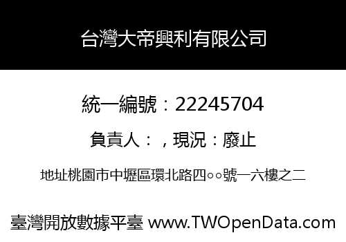 台灣大帝興利有限公司