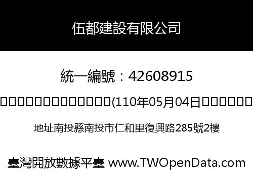 伍都建設有限公司