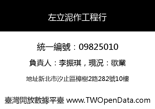 左立泥作工程行