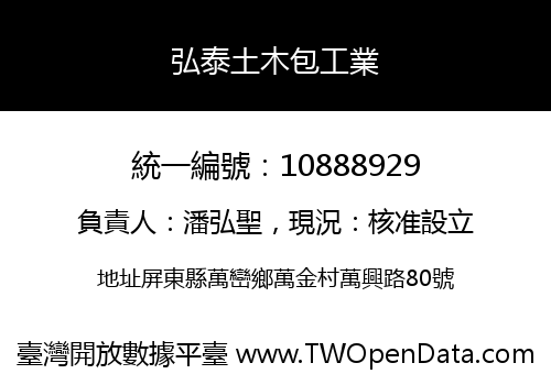弘泰土木包工業
