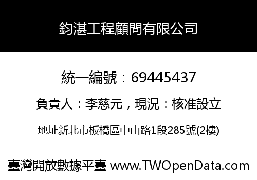 鈞湛工程顧問有限公司
