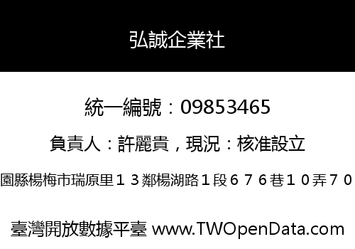 弘誠企業社