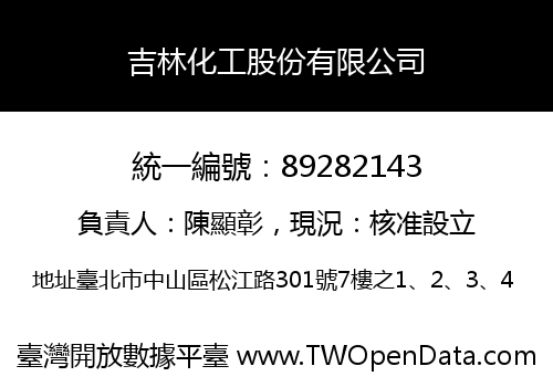 吉林化工股份有限公司