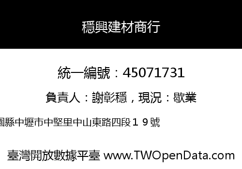 穩興建材商行