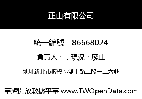 正山有限公司
