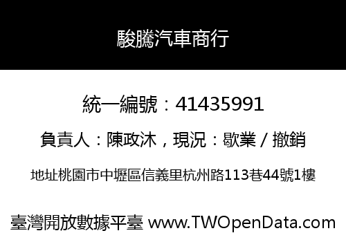 駿騰汽車商行